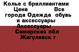 Колье с бриллиантами  › Цена ­ 180 000 - Все города Одежда, обувь и аксессуары » Аксессуары   . Самарская обл.,Жигулевск г.